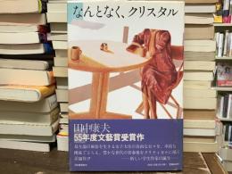 なんとなく、クリスタル