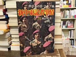 新中東記者事情 : 特派員の目・アラブ編