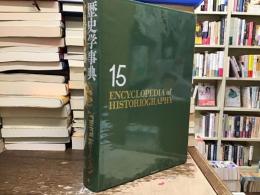 歴史学事典