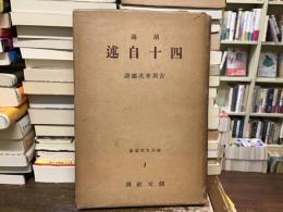 四十自述