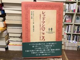 レッドマンのこころ : 『動物記』のシートンが集めた北米インディアンの魂の教え