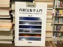 鍼灸治療内経気象学入門 : 現代に甦る黄帝内経による気象医学
