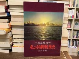私の沖縄戦後史 : 返還秘史