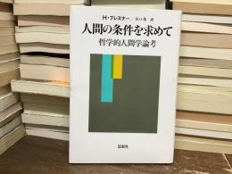 人間の条件を求めて : 哲学的人間学論考