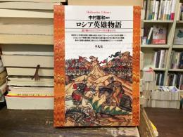 ロシア英雄物語 : 語り継がれた<ブィリーナ>の勇士たち