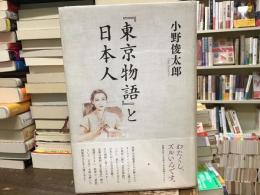 『東京物語』と日本人