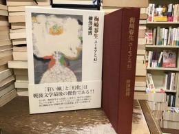 梅崎春生 : ユーモアと「幻」