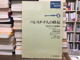 パレスチナ人の蜂起 1988年の中東動向 : 中東レビュー