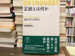正統とは何か