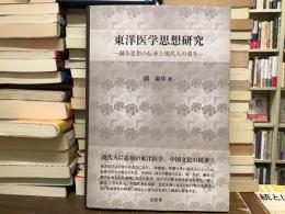 東洋医学思想研究