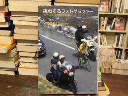 挑戦するフォトグラファー
