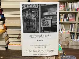 靴底の減りかた