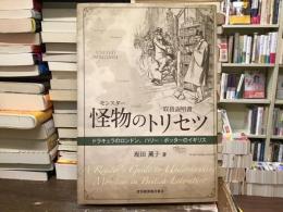 怪物 (モンスター) のトリセツ (取扱説明書) : ドラキュラのロンドン、ハリー・ポッターのイギリス