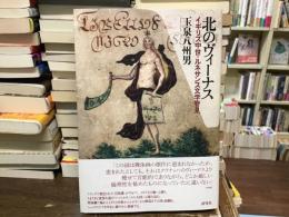 北のヴィーナス