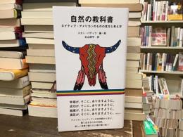 自然の教科書 : ネイティブ・アメリカンのものの見方と考え方