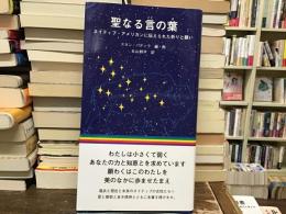 聖なる言の葉 : ネイティブ・アメリカンに伝えられた祈りと願い