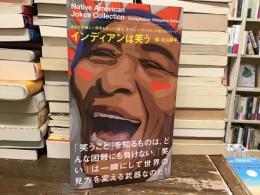 インディアンは笑う : あなたの厳しい現実もひっくり返す、ネイティブ・アメリカンの聖なるジョーク!