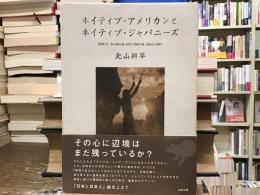 ネイティブ・アメリカンとネイティブ・ジャパニーズ