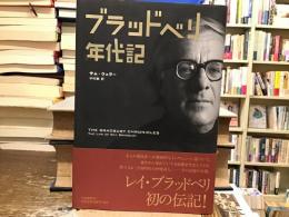 ブラッドベリ年代記