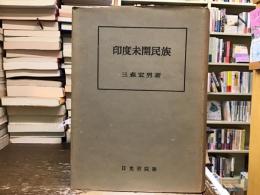 印度未開民族