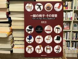 一脚の椅子・その背景 : モダンチェアはいかにして生まれたか