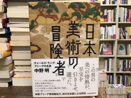 日本美術の冒険者