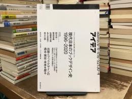 現代日本のブックデザイン史1996-2020 : デザインスタイルから読み解く出版クロニクル