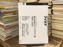 現代日本のブックデザイン史1996-2020 : デザインスタイルから読み解く出版クロニクル