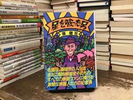 星を喰った男