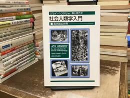 社会人類学入門 : 異民族の世界