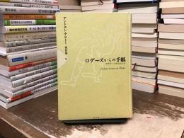 アントナン・アルトー著作集