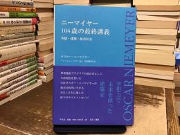 ニーマイヤー104歳の最終講義