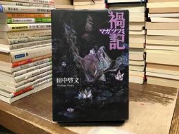 禍記