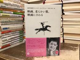 金井美恵子エッセイ・コレクション