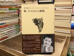 金井美恵子エッセイ・コレクション = KANAI MIEKO ESSAY COLLECTION : 1964-2013