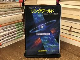 リングワールド