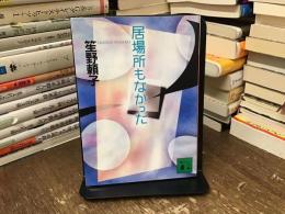居場所もなかった