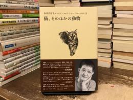 金井美恵子エッセイ・コレクション = KANAI MIEKO ESSAY COLLECTION : 1964-2013