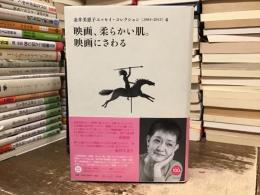 金井美恵子エッセイ・コレクション