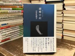 綾蝶の記(あやはびらのき)