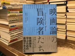 映画論の冒険者たち