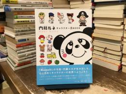 内藤ルネキャラクターBOOK