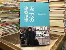 坂茂の建築現場