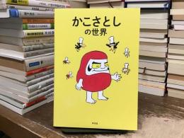 かこさとしの世界
