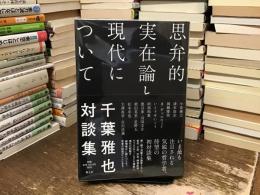思弁的実在論と現代について : 千葉雅也対談集