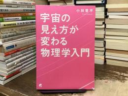 宇宙の見え方が変わる物理学入門