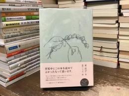 一緒に生きる 親子の風景