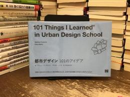 都市デザイン　101のアイデア