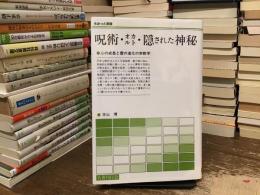 呪術・オカルト・隠された神秘 : 心の成長と霊の進化の宗教学