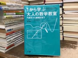 1から学ぶ大人の数学教室